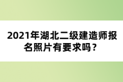 2021年湖北二級建造師考試報名注意事項有哪些？