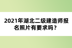 2021年湖北二級(jí)建造師考試報(bào)名注意事項(xiàng)有哪些?