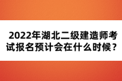 2022年湖北二級建造師考試報(bào)名預(yù)計(jì)會在什么時(shí)候？