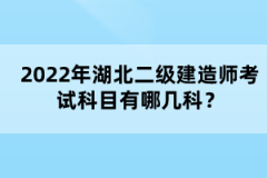 2022年湖北二級(jí)建造師考試科目有哪幾科？