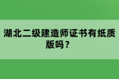 湖北二級(jí)建造師證書有紙質(zhì)版嗎？