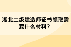 湖北二級建造師證書領(lǐng)取需要什么材料？