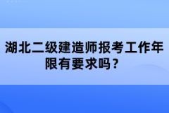 湖北二級建造師報(bào)考工作年限有要求嗎？