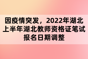 因疫情突發(fā),2022年湖北上半年湖北教師資格證筆試報(bào)名日期調(diào)整