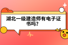 湖北一級建造師有電子證書嗎？