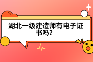 2022年湖北一級建造師考試時間預(yù)計在什么時候？