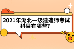 湖北一級建造師證書含金量高嗎？