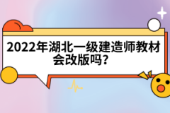2022年湖北一級建造師教材會改版嗎？