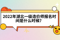 2022年湖北一級造價工程師報名時間是什么時候？