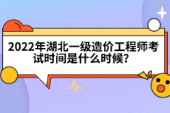 2022年湖北一級造價工程師考試時間是什么時候？