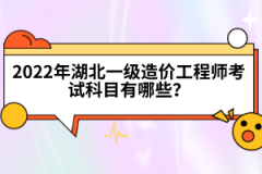 2022年湖北一級造價工程師考試科目有哪些？