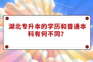 湖北專升本的學(xué)歷和普通本科有何不同？