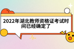 2022年湖北教師資格證考試時(shí)間已經(jīng)確定了