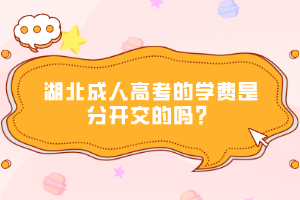 湖北成人高考的學(xué)費(fèi)是分開交的嗎？