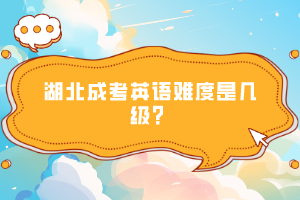 湖北成考英語(yǔ)難度是幾級(jí)？