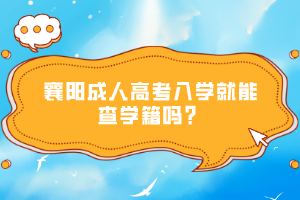 襄陽(yáng)成人高考入學(xué)就能查學(xué)籍嗎？