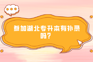 參加湖北專升本有補(bǔ)錄嗎？