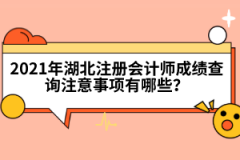 2021年湖北注冊(cè)會(huì)計(jì)師成績(jī)查詢注意事項(xiàng)有哪些？