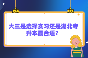 大三是選擇實(shí)習(xí)還是湖北專升本最合適？