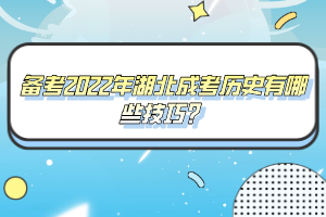備考2022年湖北成考歷史有哪些技巧？