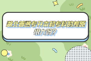 湖北普通專升本和?？频牟罹嗪艽髥幔?></a></div>
								<div   id=
