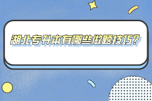 湖北專升本有哪些做題技巧？