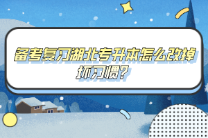備考復(fù)習(xí)湖北專升本怎么改掉壞習(xí)慣？