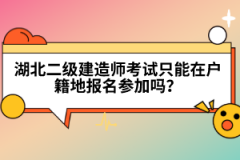 湖北二級建造師考試只能在戶籍地報(bào)名參加嗎？
