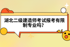 湖北二級建造師考試報(bào)考有限制專業(yè)嗎？