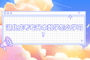 湖北成考專升本數(shù)學怎么學習？
