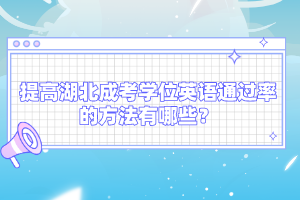 提高湖北成考學(xué)位英語通過率的方法有哪些？