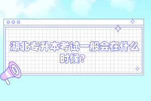 湖北專升本考試一般會在什么時候？