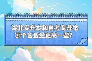湖北專升本和自考專升本哪個含金量更高一些？