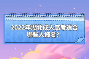 2022年湖北成人高考適合哪些人報(bào)名？