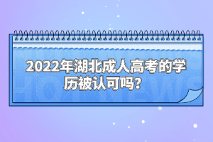 2022年湖北成人高考的學(xué)歷被認(rèn)可嗎？