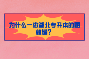 為什么一做湖北專升本的題就錯？