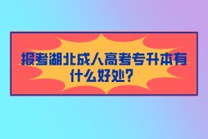 報(bào)考湖北成人高考專升本有什么好處？