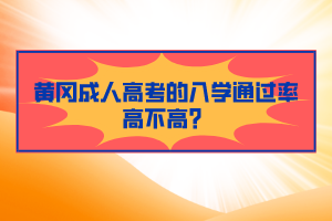 黃岡成人高考的入學(xué)通過率高不高？