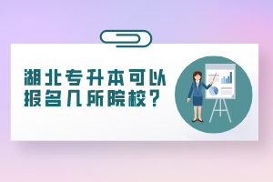 湖北專升本可以報名幾所院校？