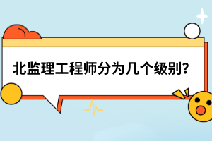 北監(jiān)理工程師分為幾個(gè)級(jí)別?