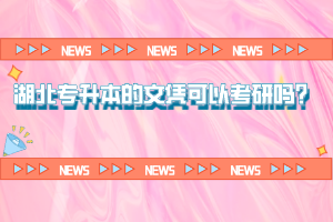 湖北專升本的文憑可以考研嗎？