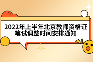 2022年上半年北京教師資格證筆試調(diào)整時(shí)間安排通知