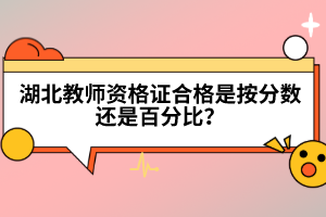 湖北教師資格證合格是按分數(shù)還是百分比？