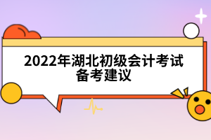 2022年湖北初級會(huì)計(jì)考試備考建議