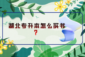 湖北專升本怎么買書(shū)？