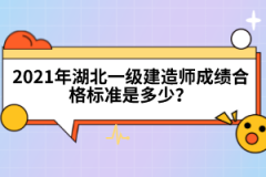 2022年湖北一級(jí)建造師考試時(shí)間是什么時(shí)候？