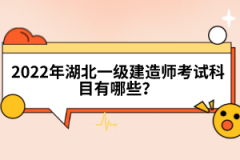 2022年湖北一級(jí)建造師考試科目有哪些？