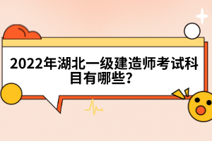 2022年湖北一級建造師考試科目有哪些？
