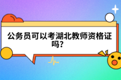 公務(wù)員可以考湖北教師資格證嗎？