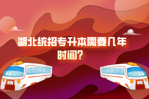 湖北統(tǒng)招專升本需要幾年時間？